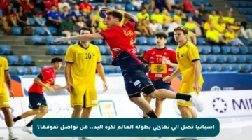 إسبانيا تصل إلى نهائي بطولة العالم لكرة اليد.. هل تواصل تفوقها؟